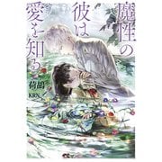 魔性の彼は愛を知る(ソーニャ文庫) [文庫]