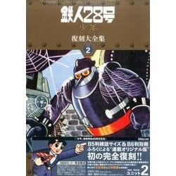 ヨドバシ.com - 鉄人28号 ＜少年 オリジナル版＞ 復刻大全集 ユニット2 [コミック] 通販【全品無料配達】