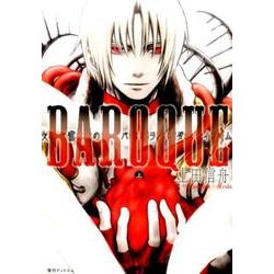 BAROQUE 欠落のパラダイム 新装版 上巻 [コミック]