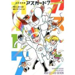 未来救助隊アスガード7 1974 すがやみつる版 [コミック]