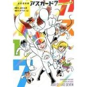 未来救助隊アスガード7 1974 すがやみつる版 [コミック]