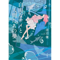 自由なサメと人間たちの夢 [単行本]