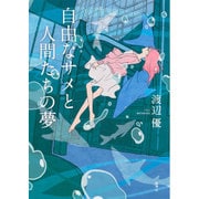 自由なサメと人間たちの夢 [単行本]