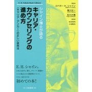 シャイン博士が語るキャリア・カウンセリングの進め方―"キャリア・アンカー"の正しい使用法 [単行本]