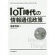 IoT時代の情報通信政策 [単行本]
