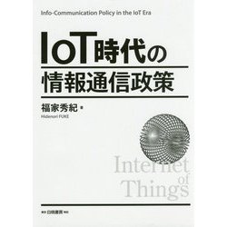 IoT時代の情報通信政策 [単行本]