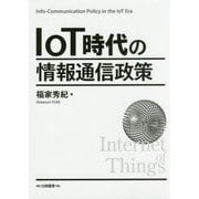 IoT時代の情報通信政策 [単行本]