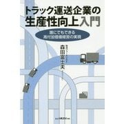 トラック運送企業の生産性向上入門―誰にでもできる高付加価値経営の実現 [単行本]