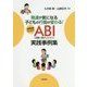 発達が気になる子どもの行動が変わる!保育者のためのABI(活動に根ざした介入)実践事例集 [単行本]