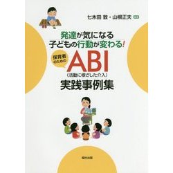 発達が気になる子どもの行動が変わる!保育者のためのABI(活動に根ざした介入)実践事例集 [単行本]