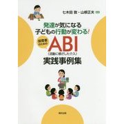 発達が気になる子どもの行動が変わる!保育者のためのABI(活動に根ざした介入)実践事例集 [単行本]