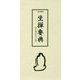 坐禅要典―附 坐禅の仕方・心得 改訂新版 [単行本]