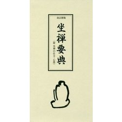 坐禅要典―附 坐禅の仕方・心得 改訂新版 [単行本]