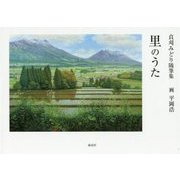 里のうた―貞刈みどり随筆集 [単行本]