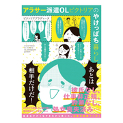 アラサー派遣OLビクトリアのやけっぱち暮らし [単行本]