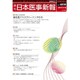 日本医事新報 2017年 1/14号 No.4838 [雑誌]