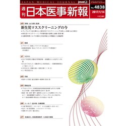 日本医事新報 2017年 1/14号 No.4838 [雑誌]