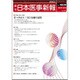 日本医事新報 2017年 1/21号 No.4839 [雑誌]