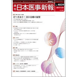 日本医事新報 2017年 1/21号 No.4839 [雑誌]
