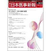 日本医事新報 2017年 1/21号 No.4839 [雑誌]