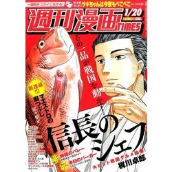 週刊漫画TIMES 2017年 1/20号 [雑誌]