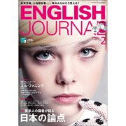 ENGLISH JOURNAL (イングリッシュジャーナル) 2017年 02月号 [雑誌]
