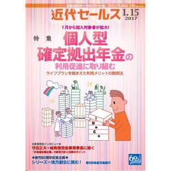 近代セールス 2017年 1/15号 [雑誌]