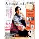 大人のおしゃれ手帖 2017年 02月号 [雑誌]