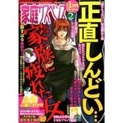 家庭サスペンス 2017年 02月号 [雑誌]
