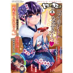 ヤングコミック 2017年 02月号 [雑誌]