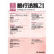 銀行法務21 (にじゅういち) 2017年 01月号 No.809 [雑誌]
