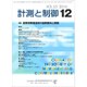計測と制御 2016年 12月号 [雑誌]