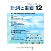 計測と制御 2016年 12月号 [雑誌]