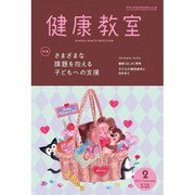健康教室 2017年 02月号 [雑誌]