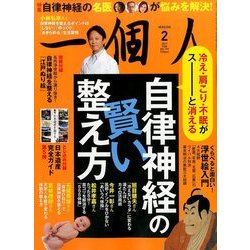 一個人 (いっこじん) 2017年 02月号 [雑誌]