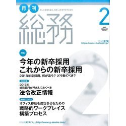月刊総務 2017年 02月号 [雑誌]