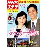 NHKウィークリー・ステラ 2017年 1/20号 [雑誌]