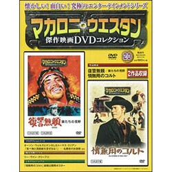 マカロニ・ウエスタン傑作DVDコレクション全国版 2017年 1/15号 [雑誌]