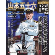 週刊マンガ日本史 改訂版 2017年 1/22号 [雑誌]