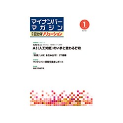 マイナンバーマガジン自治体ソリューション 2017年 01月号 [雑誌]