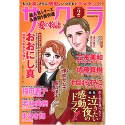 さくら愛の物語 2017年 02月号 [雑誌]