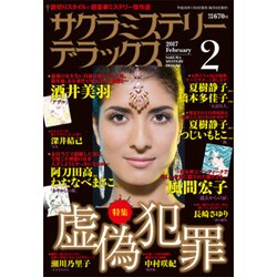 サクラミステリーデラックス 2017年 02月号 [雑誌]