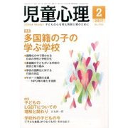 児童心理 2017年 02月号 No.1035 [雑誌]