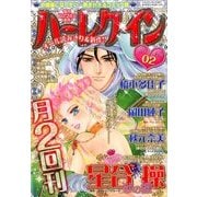 ハーレクイン 2017年 1/21号 [雑誌]