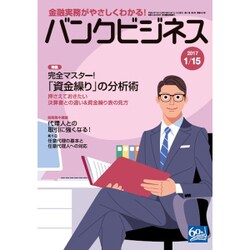 バンクビジネス 2017年 1/15号 [雑誌]