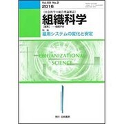 組織科学 2016年 12月号 [雑誌]