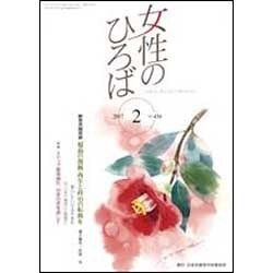 女性のひろば 2017年 02月号 No.456 [雑誌]