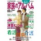 家族のアルバム ～看護と介護の現場から～ 2017年 02月号 [雑誌]