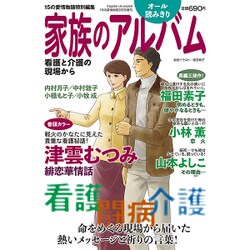 家族のアルバム ～看護と介護の現場から～ 2017年 02月号 [雑誌]