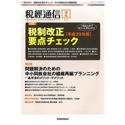 税経通信 2017年 02月号 [雑誌]